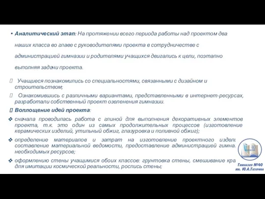 Аналитический этап: На протяжении всего периода работы над проектом два