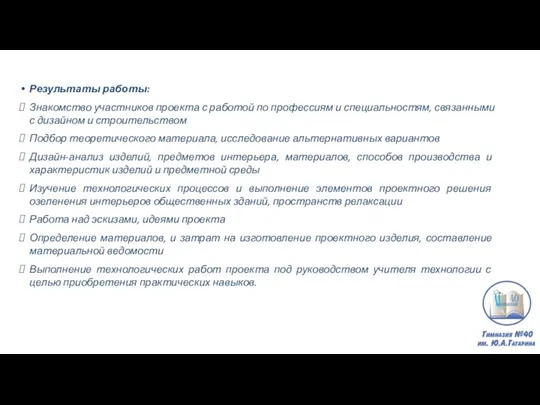 Результаты работы: Знакомство участников проекта с работой по профессиям и