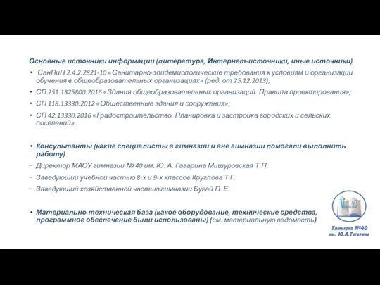 Основные источники информации (литература, Интернет-источники, иные источники) СанПиН 2.4.2.2821-10 «Санитарно-эпидемиологические