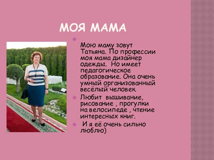 МОЯ МАМА Мою маму зовут Татьяна. По профессии моя мама дизайнер одежды. Но