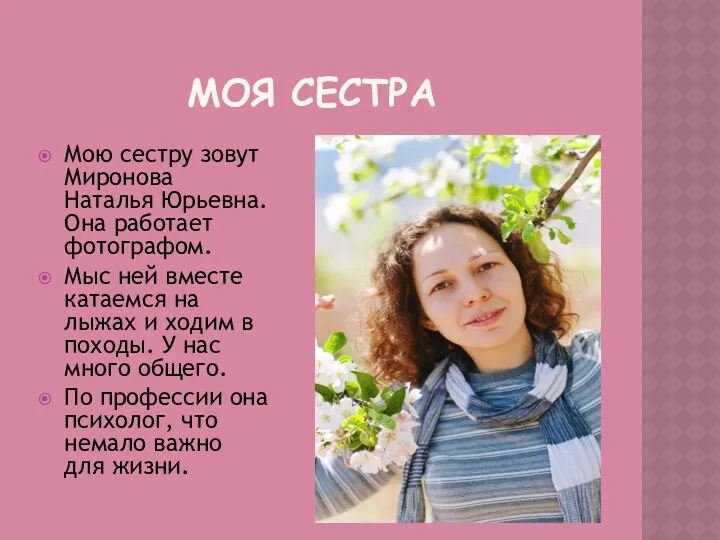 МОЯ СЕСТРА Мою сестру зовут Миронова Наталья Юрьевна. Она работает фотографом. Мыс ней