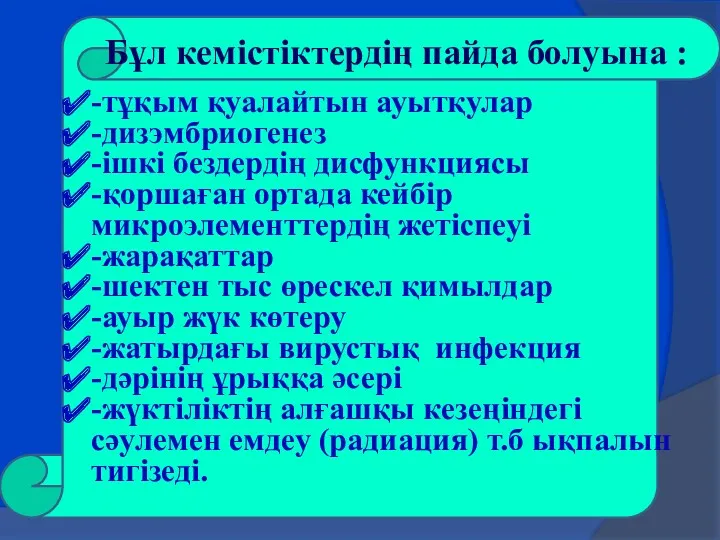 Бұл кемістіктердің пайда болуына : -тұқым қуалайтын ауытқулар -дизэмбриогенез -ішкі