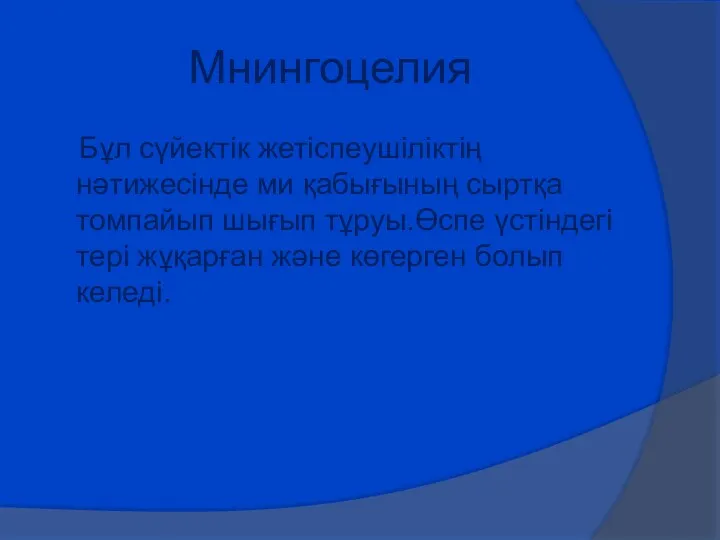 Мнингоцелия Бұл сүйектік жетіспеушіліктің нәтижесінде ми қабығының сыртқа томпайып шығып