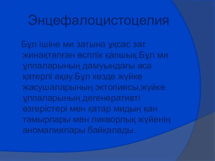 Энцефалоцистоцелия Бұл ішіне ми затына ұқсас зат жинақталған өсплік қапшық.Бұл ми ұлпаларының дамуындағы