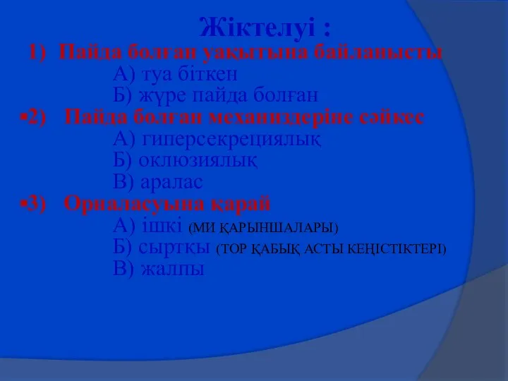 Жіктелуі : 1) Пайда болған уақытына байланысты А) туа біткен Б) жүре пайда