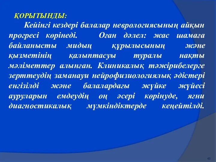 ҚОРЫТЫНДЫ: Кейінгі кездері балалар неврологиясының айқын прогресі көрінеді. Оған дәлел: