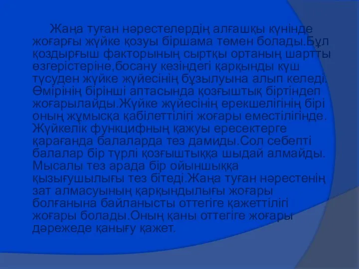 Жаңа туған нәрестелердің алғашқы күнінде жоғарғы жүйке қозуы біршама төмен болады.Бұл қоздырғыш факторының