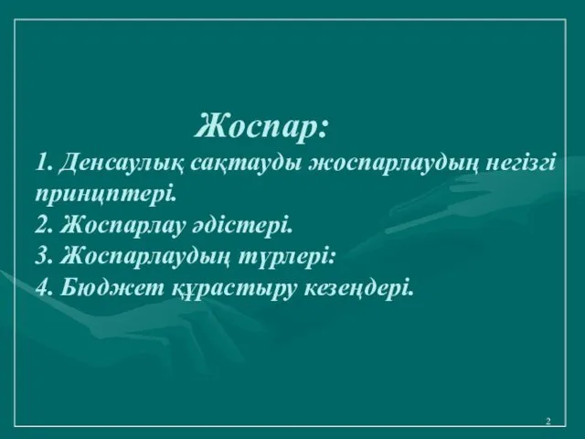 Жоспар: 1. Денсаулық сақтауды жоспарлаудың негізгі принцптері. 2. Жоспарлау әдістері.