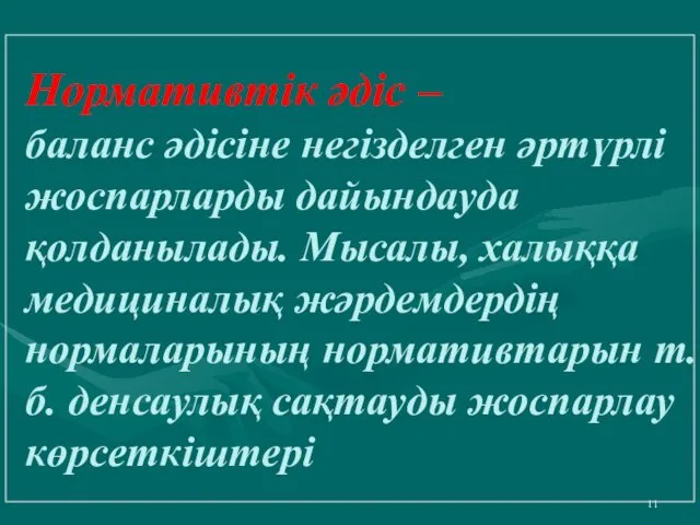 Нормативтік әдіс – баланс әдісіне негізделген әртүрлі жоспарларды дайындауда қолданылады.