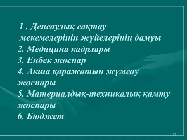 1 . Денсаулық сақтау мекемелерінің жүйелерінің дамуы 2. Медицина кадрлары