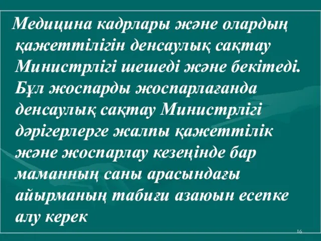 Медицина кадрлары және олардың қажеттілігін денсаулық сақтау Министрлігі шешеді және