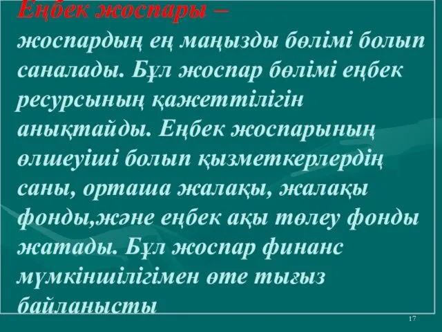 Еңбек жоспары – жоспардың ең маңызды бөлімі болып саналады. Бұл