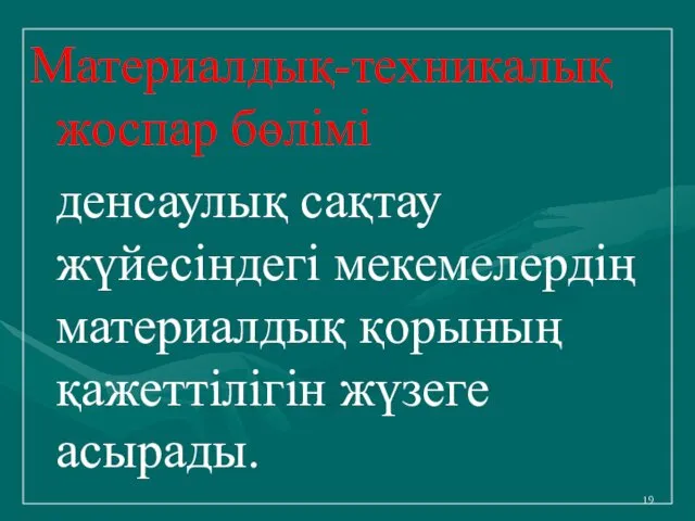 Материалдық-техникалық жоспар бөлімі денсаулық сақтау жүйесіндегі мекемелердің материалдық қорының қажеттілігін жүзеге асырады.