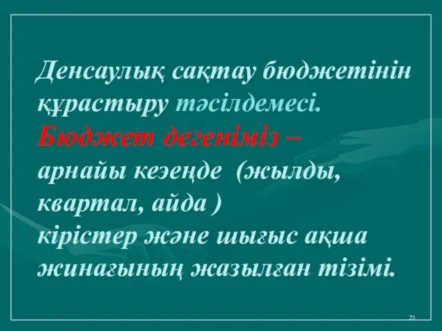 Денсаулық сақтау бюджетінін құрастыру тәсілдемесі. Бюджет дегеніміз – арнайы кеэеңде