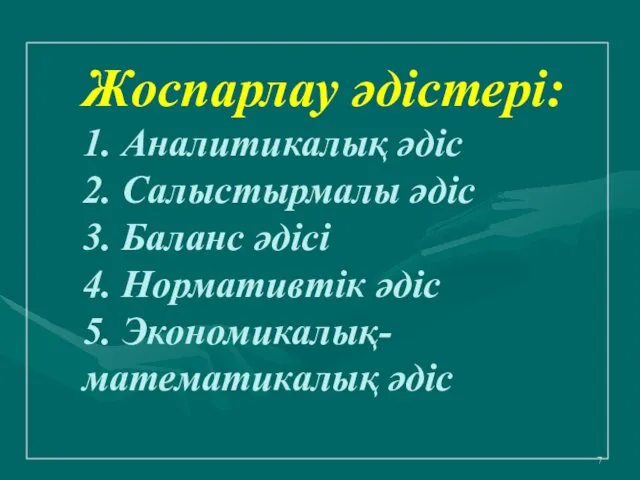 Жоспарлау әдістері: 1. Аналитикалық әдіс 2. Салыстырмалы әдіс 3. Баланс