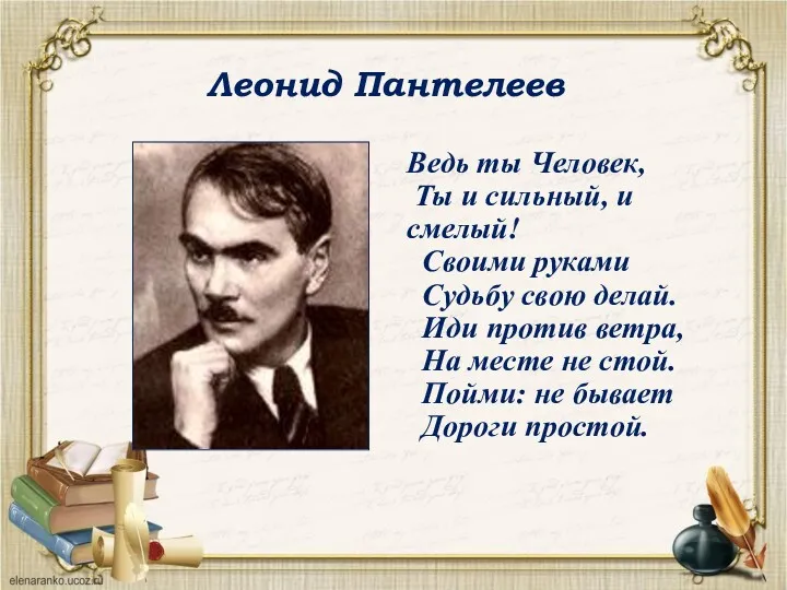 Ведь ты Человек, Ты и сильный, и смелый! Своими руками Судьбу свою делай.