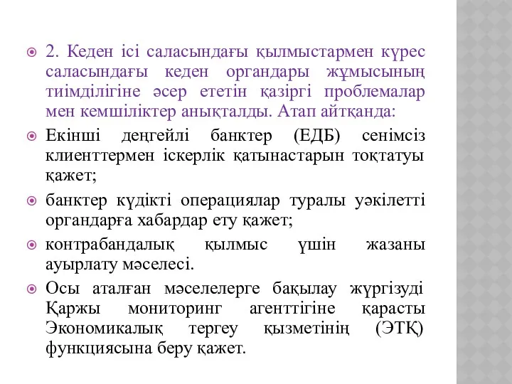 2. Кеден ісі саласындағы қылмыстармен күрес саласындағы кеден органдары жұмысының