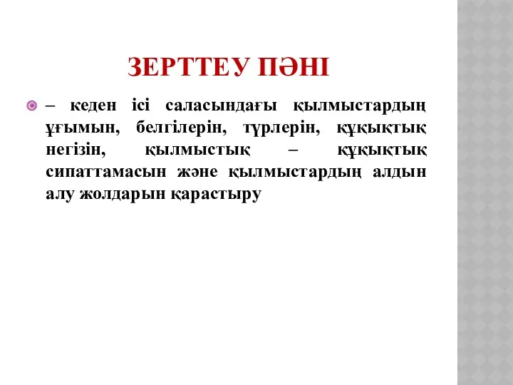 ЗЕРТТЕУ ПӘНІ – кеден ісі саласындағы қылмыстардың ұғымын, белгілерін, түрлерін,