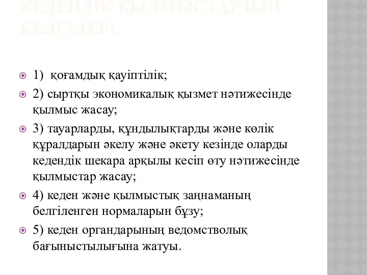 КЕДЕНДІК ҚЫЛМЫСТАРДЫҢ БЕЛГІЛЕРІ: 1) қоғамдық қауіптілік; 2) сыртқы экономикалық қызмет