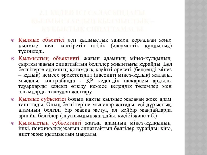 2.1 КЕДЕН ІСІ САЛАСЫНДАҒЫ ҚЫЛМЫСТАРДЫҢ ҚЫЛМЫСТЫҚ – ҚҰҚЫҚТЫҚ СИПАТТАМАСЫ Қылмыс