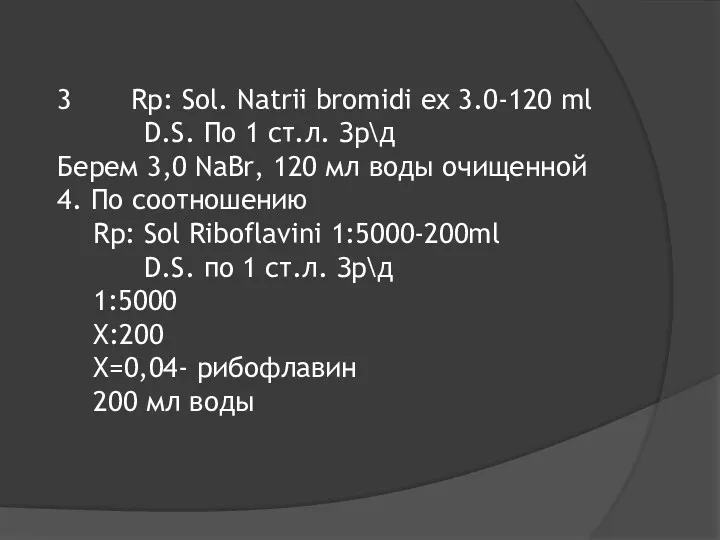 3 Rp: Sol. Natrii bromidi ex 3.0-120 ml D.S. По