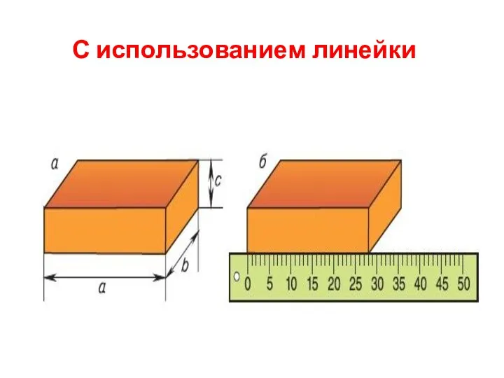 С использованием линейки