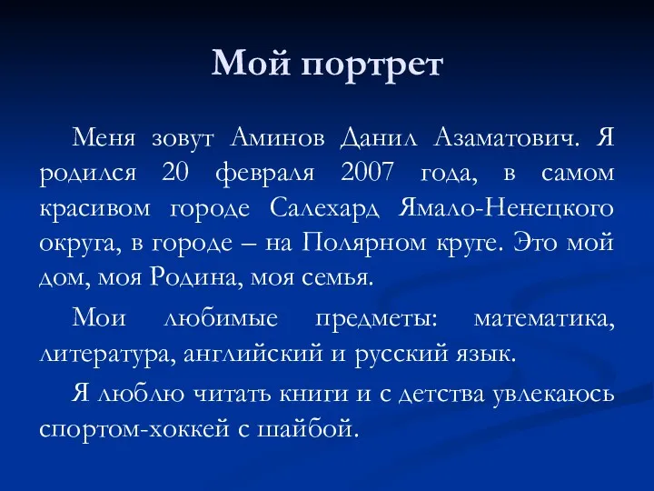 Мой портрет Меня зовут Аминов Данил Азаматович. Я родился 20