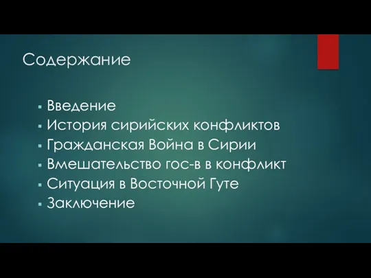 Содержание Введение История сирийских конфликтов Гражданская Война в Сирии Вмешательство