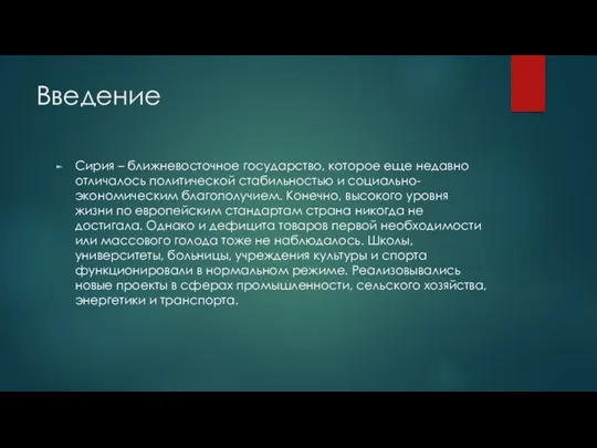 Введение Сирия – ближневосточное государство, которое еще недавно отличалось политической