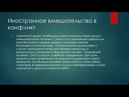 Иностранное вмешательство в конфликт Сирийский кризис необходимо рассматривать через призму