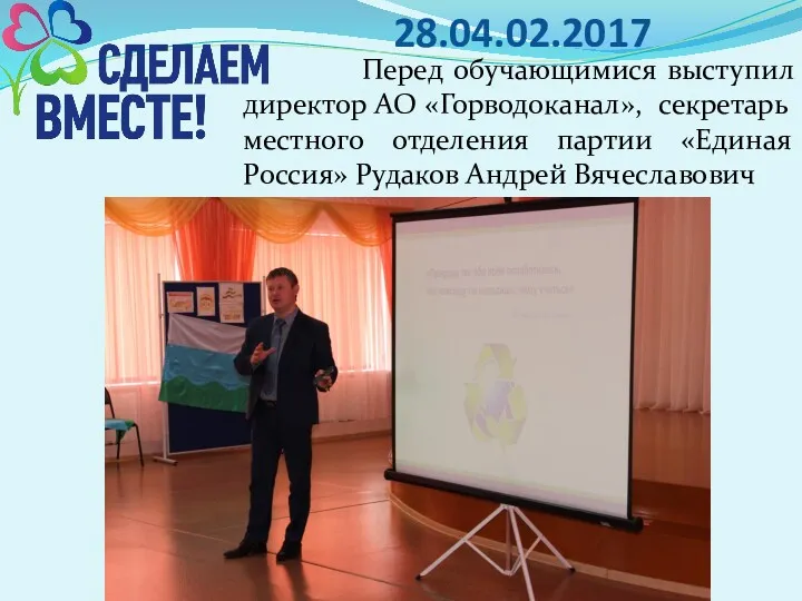 28.04.02.2017 Перед обучающимися выступил директор АО «Горводоканал», секретарь местного отделения партии «Единая Россия» Рудаков Андрей Вячеславович