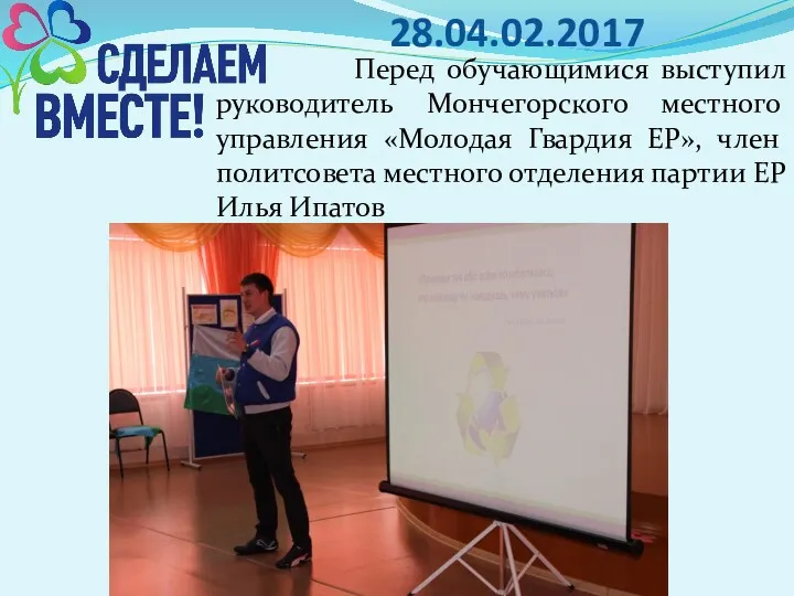 28.04.02.2017 Перед обучающимися выступил руководитель Мончегорского местного управления «Молодая Гвардия