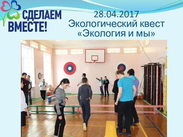 28.04.2017 Экологический квест «Экология и мы»