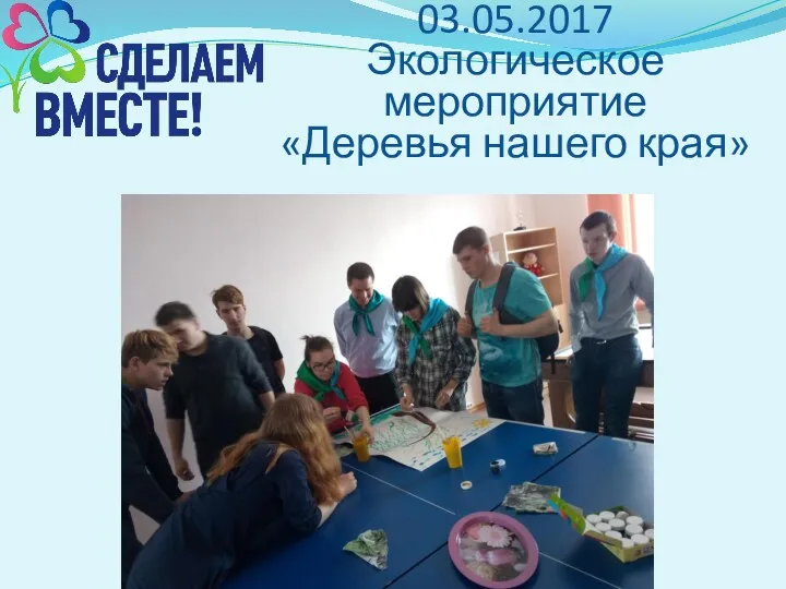 03.05.2017 Экологическое мероприятие «Деревья нашего края»