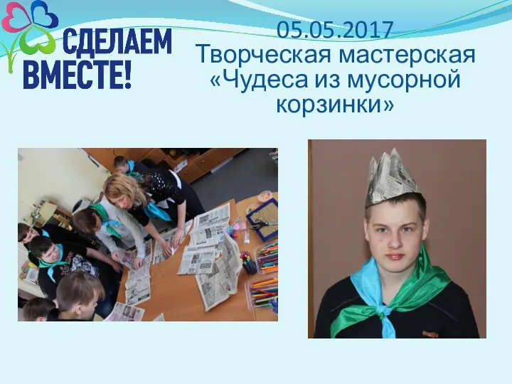 05.05.2017 Творческая мастерская «Чудеса из мусорной корзинки»