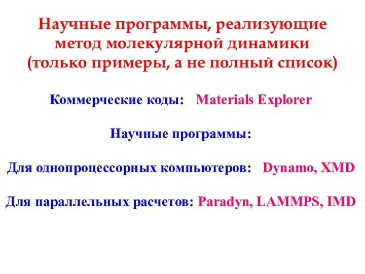 Научные программы, реализующие метод молекулярной динамики (только примеры, а не