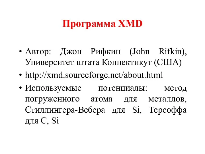 Программа XMD Автор: Джон Рифкин (John Rifkin), Университет штата Коннектикут