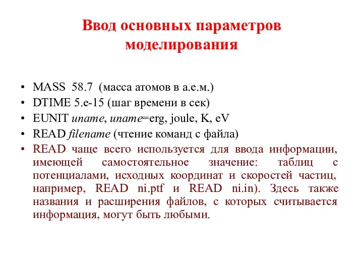 Ввод основных параметров моделирования MASS 58.7 (масса атомов в а.е.м.)