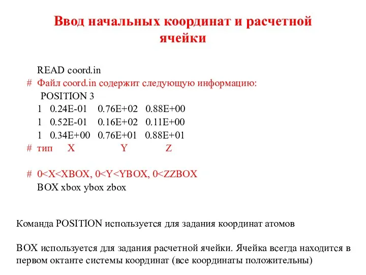 Ввод начальных координат и расчетной ячейки READ coord.in # Файл