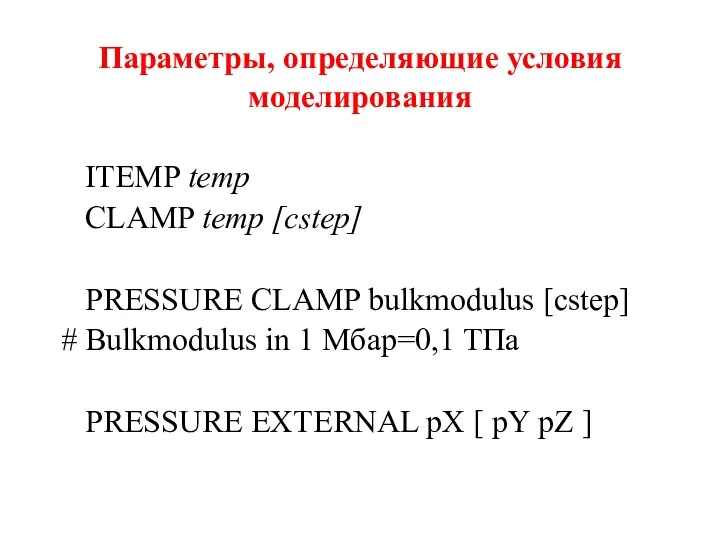 Параметры, определяющие условия моделирования ITEMP temp CLAMP temp [cstep] PRESSURE