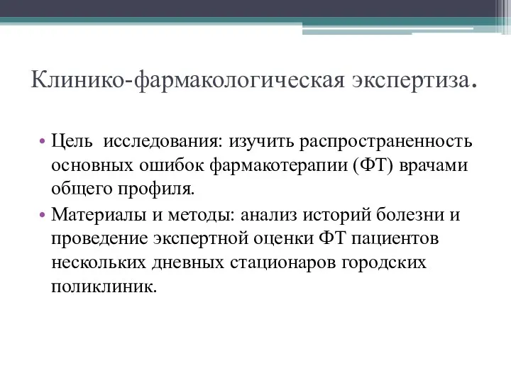 Клинико-фармакологическая экспертиза. Цель исследования: изучить распространенность основных ошибок фармакотерапии (ФТ)