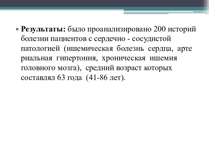 Результаты: было проанализировано 200 историй болезни пациентов с сердечно -