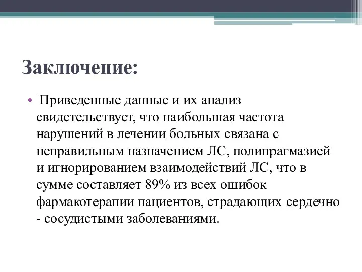 Заключение: Приведенные данные и их анализ свидетельствует, что наибольшая частота