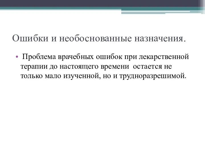 Ошибки и необоснованные назначения. Проблема врачебных ошибок при лекарственной терапии