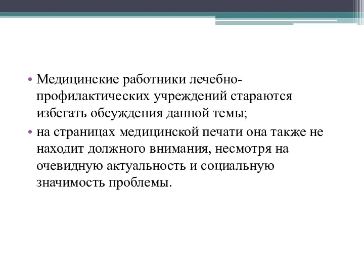 Медицинские работники лечебно-профилактических учреждений стараются избегать обсуждения данной темы; на