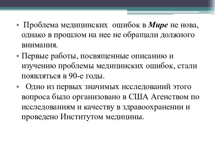 Проблема медицинских ошибок в Мире не нова, однако в прошлом