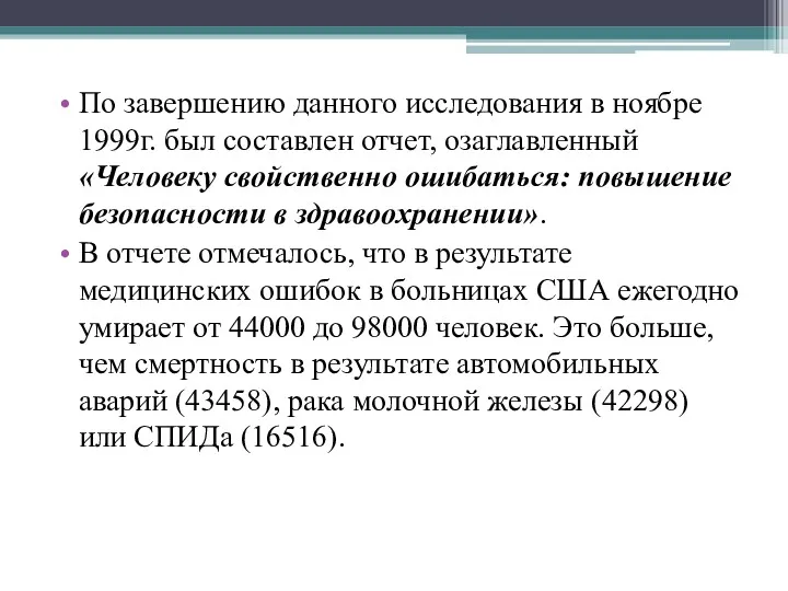 По завершению данного исследования в ноябре 1999г. был составлен отчет,