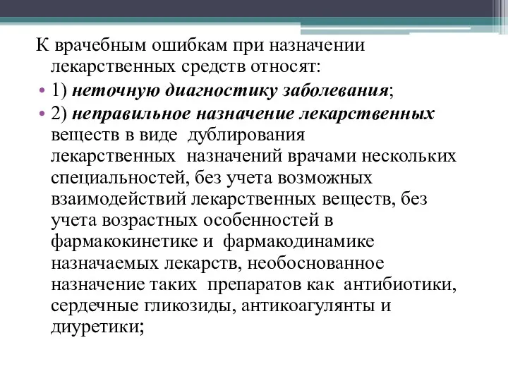 К врачебным ошибкам при назначении лекарственных средств относят: 1) неточную