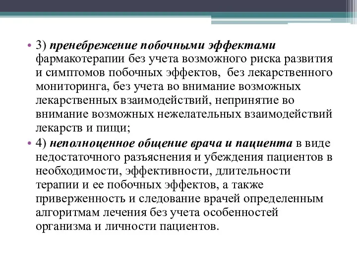 3) пренебрежение побочными эффектами фармакотерапии без учета возможного риска развития