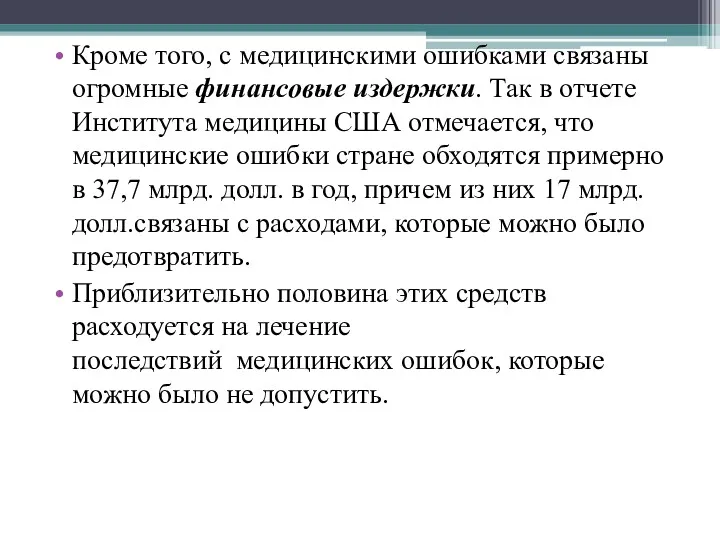 Кроме того, с медицинскими ошибками связаны огромные финансовые издержки. Так